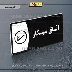 پلاک مولتی اتاق سیگار - تصویر 9